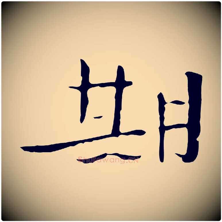 期毛笔行书写法,摘自宋代高宗千字文
