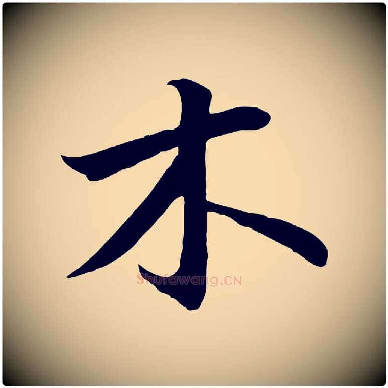 木毛笔行书写法,摘自宋代高宗千字文
