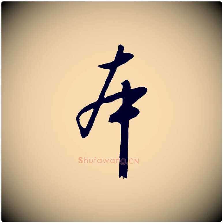本毛笔行书写法,摘自宋代高宗千字文