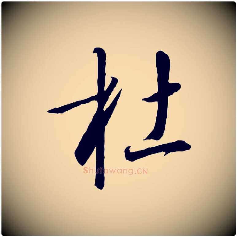 杜毛笔行书写法,摘自宋代高宗千字文