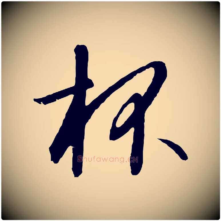 杯毛笔行书写法,摘自宋代高宗千字文