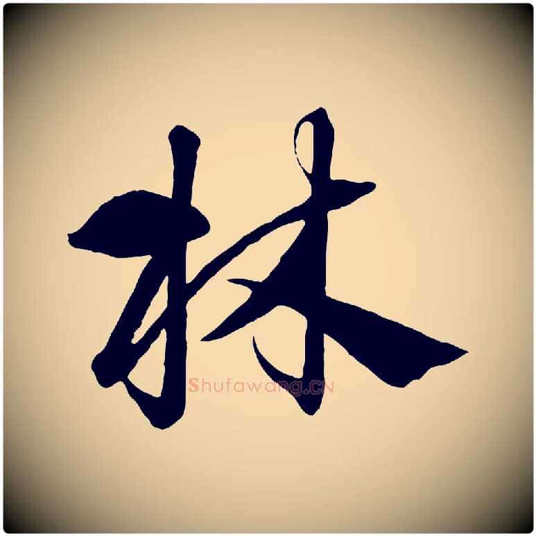林毛笔行书写法,摘自宋代高宗千字文