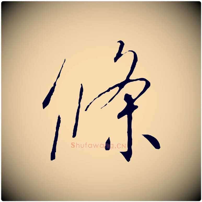 條毛笔行书写法,摘自宋代高宗千字文