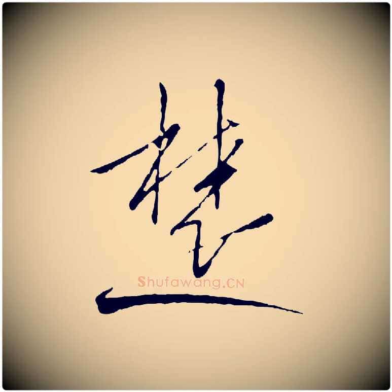 楚毛笔行书写法,摘自宋代高宗千字文