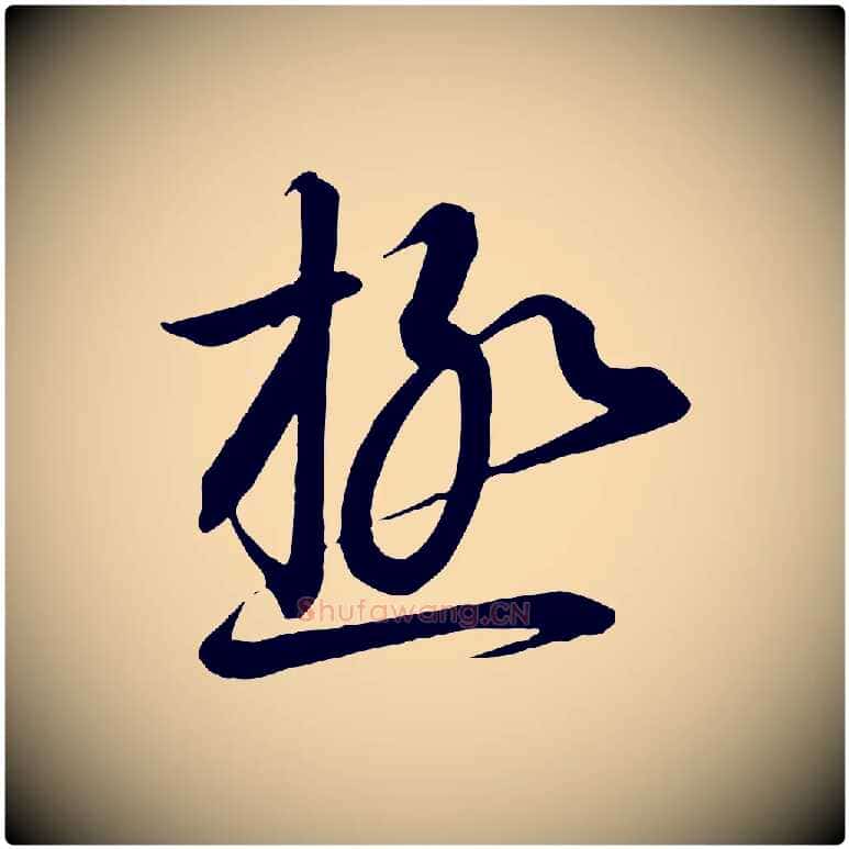 極毛笔行书写法,摘自宋代高宗千字文
