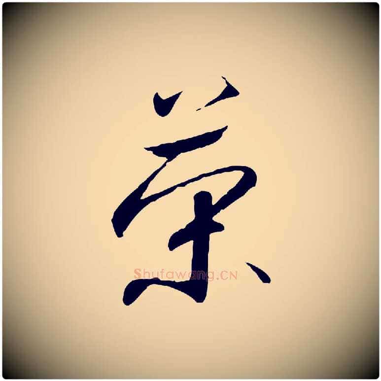榮毛笔行书写法,摘自宋代高宗千字文