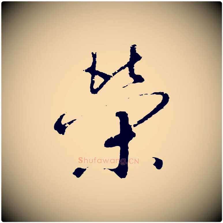 榮毛笔行书写法,摘自宋代高宗千字文