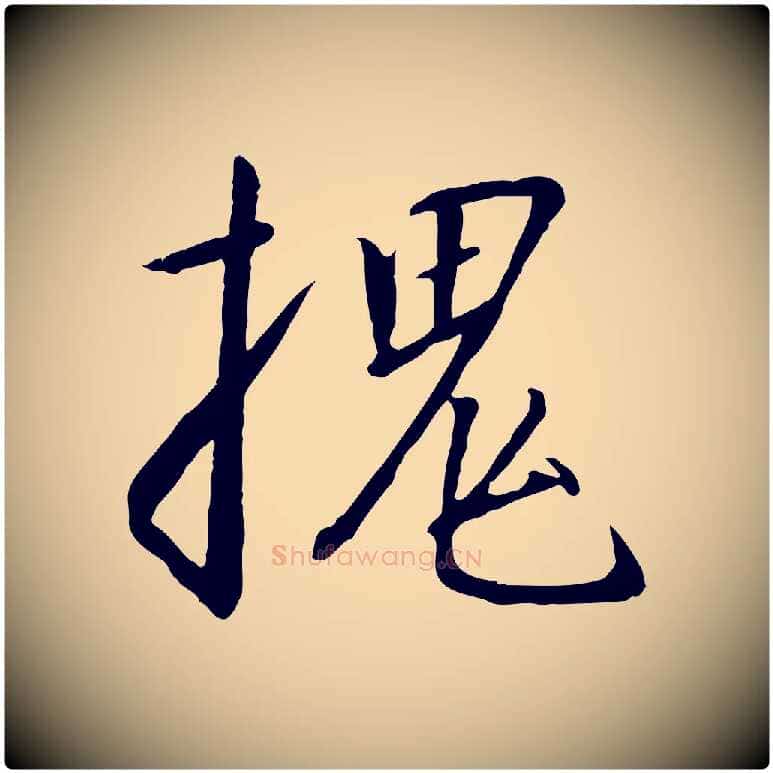 槐毛笔行书写法,摘自宋代高宗千字文