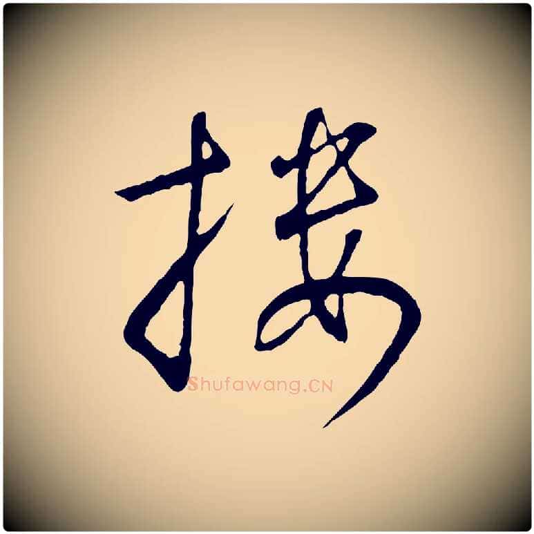 樓毛笔行书写法,摘自宋代高宗千字文