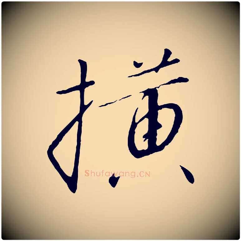 橫毛笔行书写法,摘自宋代高宗千字文