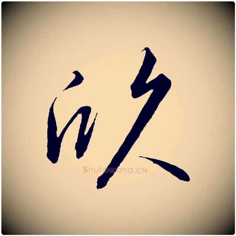 欣毛笔行书写法,摘自宋代高宗千字文