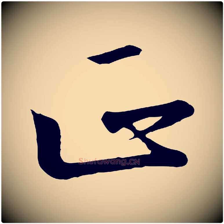 正毛笔行书写法,摘自宋代高宗千字文