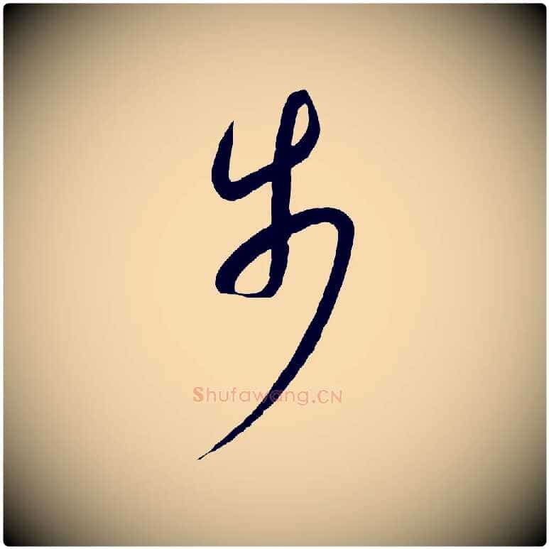 步毛笔行书写法,摘自宋代高宗千字文