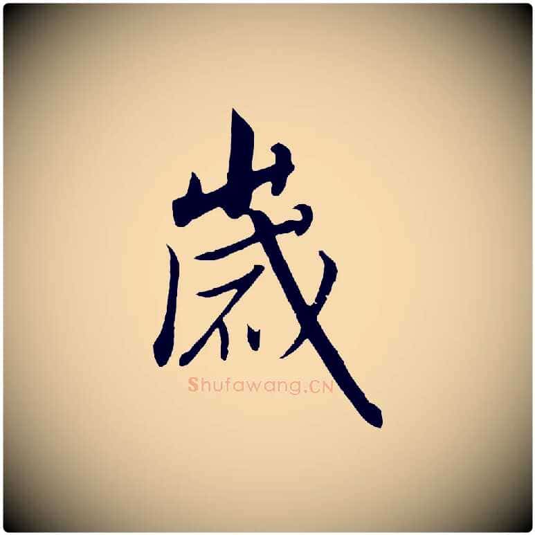 歲毛笔行书写法,摘自宋代高宗千字文