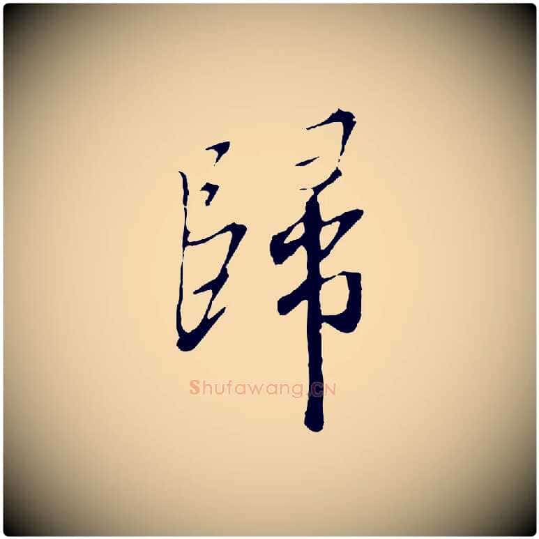 歸毛笔行书写法,摘自宋代高宗千字文