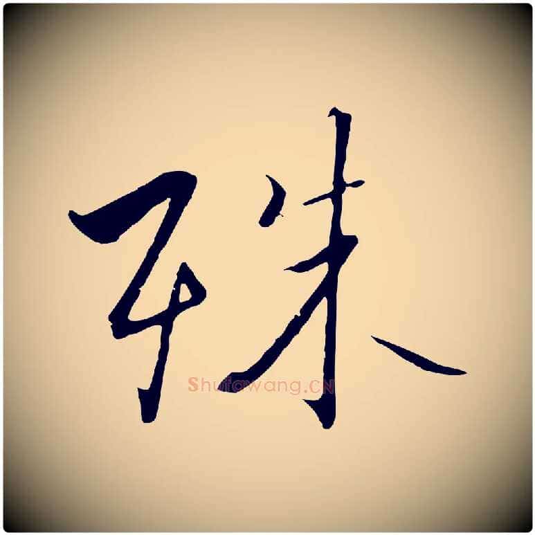 殊毛笔行书写法,摘自宋代高宗千字文