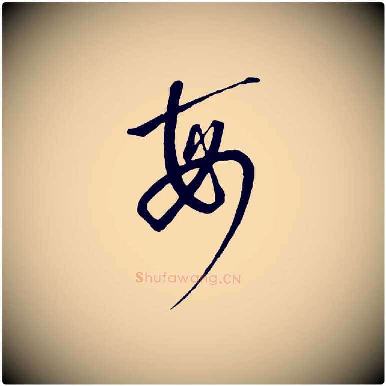 每毛笔行书写法,摘自宋代高宗千字文