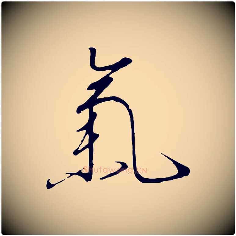 氣毛笔行书写法,摘自宋代高宗千字文