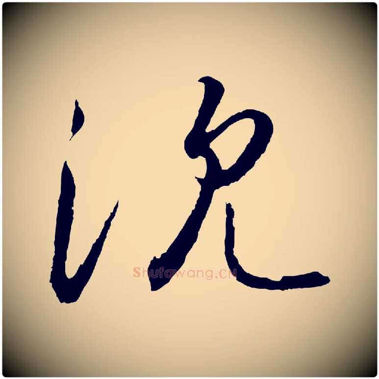 沈毛笔行书写法,摘自宋代高宗千字文