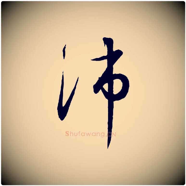沛毛笔行书写法,摘自宋代高宗千字文