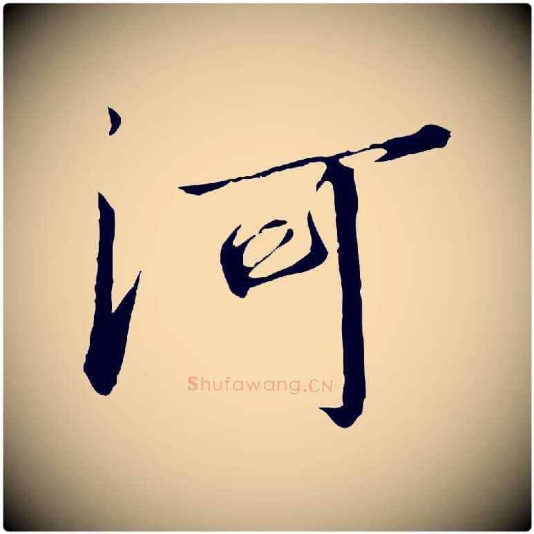 河毛笔行书写法,摘自宋代高宗千字文