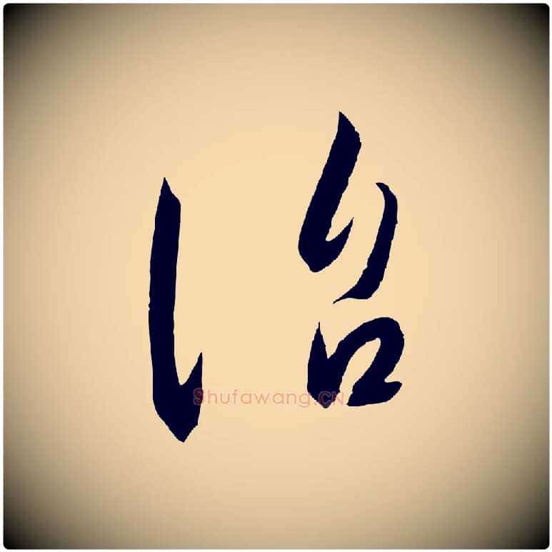 治毛笔行书写法,摘自宋代高宗千字文