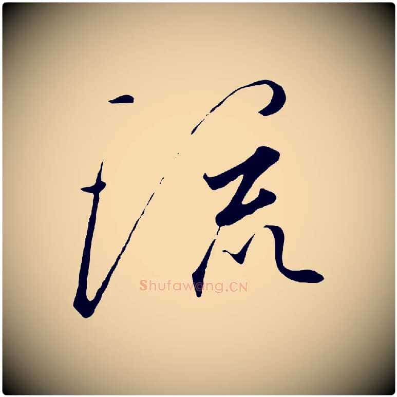 流毛笔行书写法,摘自宋代高宗千字文