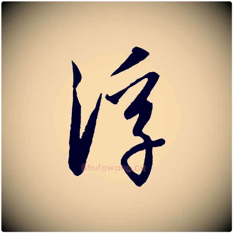 浮毛笔行书写法,摘自宋代高宗千字文