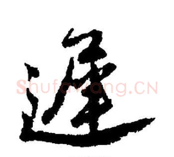 迟字唐寅毛笔行书书法写法,摘自唐寅毛笔行书书法作品