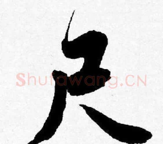 尺字唐寅毛笔行书书法写法,摘自唐寅毛笔行书书法作品
