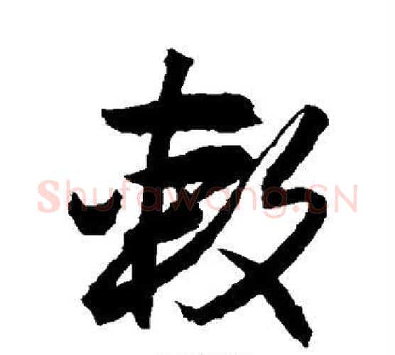 敕字唐寅毛笔行书书法写法,摘自唐寅毛笔行书书法作品