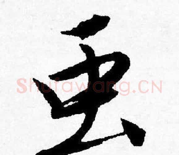 虫字唐寅毛笔行书书法写法,摘自唐寅毛笔行书书法作品