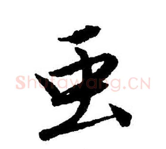 蟲字唐寅毛笔行书书法写法,摘自唐寅毛笔行书书法作品