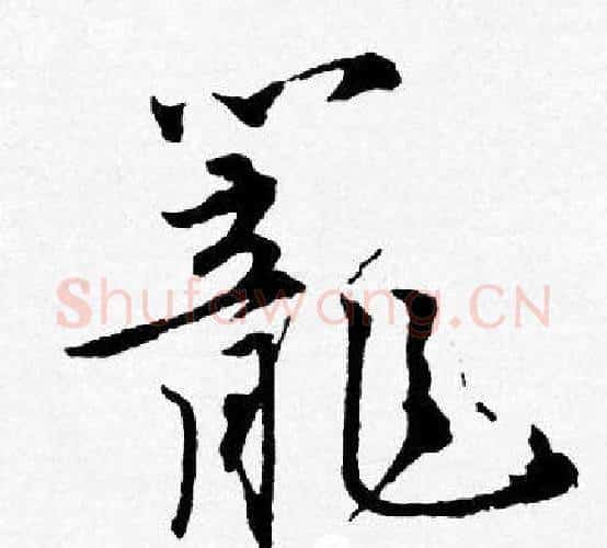 寵字唐寅毛笔行书书法写法,摘自唐寅毛笔行书书法作品