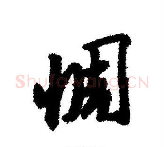 惆字唐寅毛笔行书书法写法,摘自唐寅毛笔行书书法作品