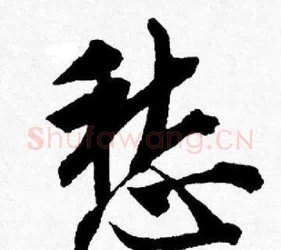 愁字唐寅毛笔行书书法写法,摘自唐寅毛笔行书书法作品