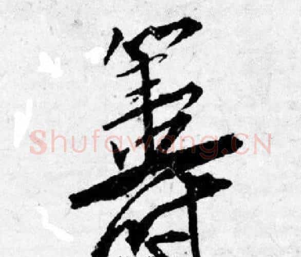 筹字唐寅毛笔行书书法写法,摘自唐寅毛笔行书书法作品