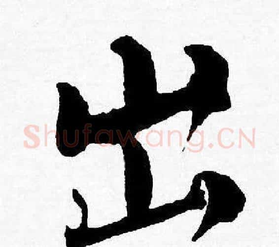 出字唐寅毛笔行书书法写法,摘自唐寅毛笔行书书法作品