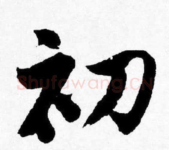 初字唐寅毛笔行书书法写法,摘自唐寅毛笔行书书法作品