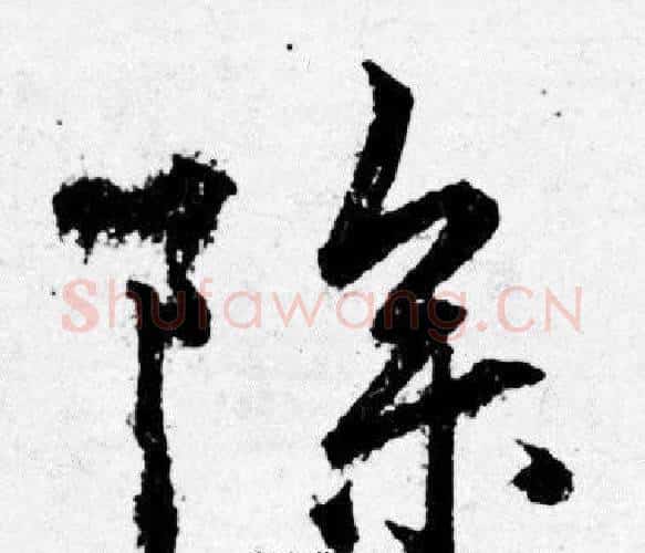 除字唐寅毛笔行书书法写法,摘自唐寅毛笔行书书法作品