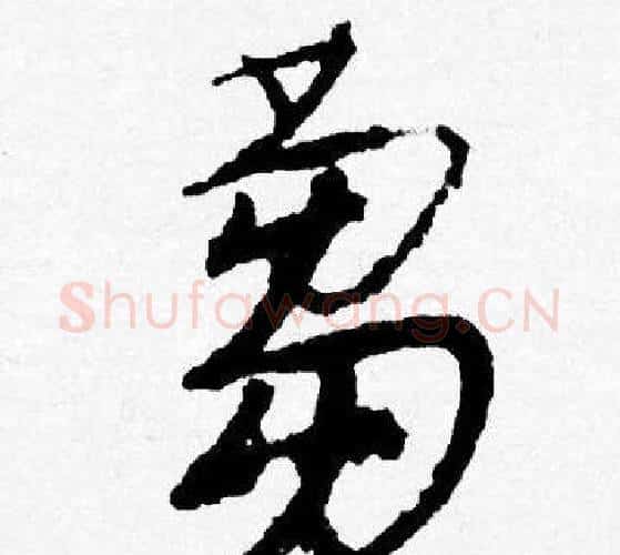蒭字唐寅毛笔行书书法写法,摘自唐寅毛笔行书书法作品