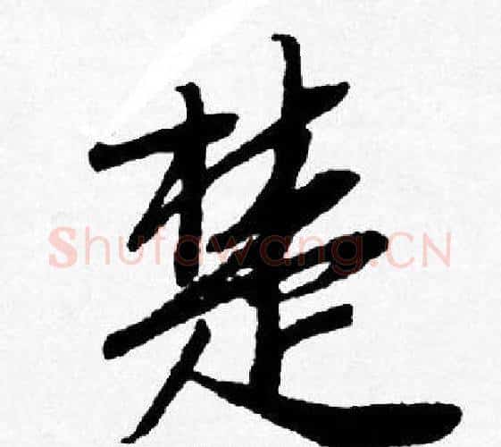 楚字唐寅毛笔行书书法写法,摘自唐寅毛笔行书书法作品
