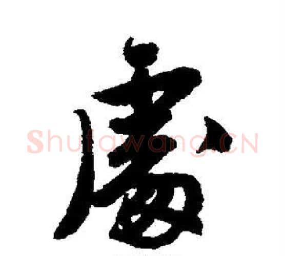 处字唐寅毛笔行书书法写法,摘自唐寅毛笔行书书法作品