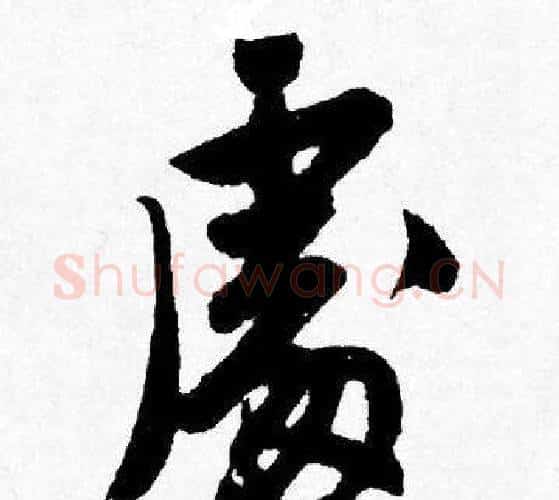 處字唐寅毛笔行书书法写法,摘自唐寅毛笔行书书法作品