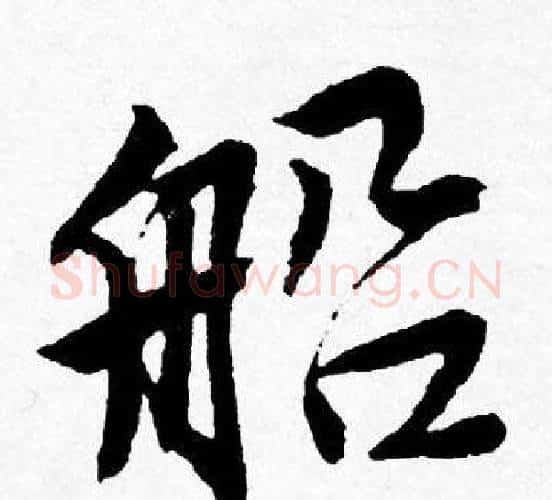 船字唐寅毛笔行书书法写法,摘自唐寅毛笔行书书法作品