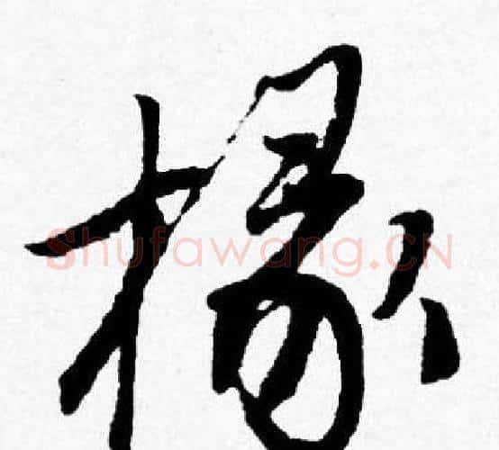椽字唐寅毛笔行书书法写法,摘自唐寅毛笔行书书法作品
