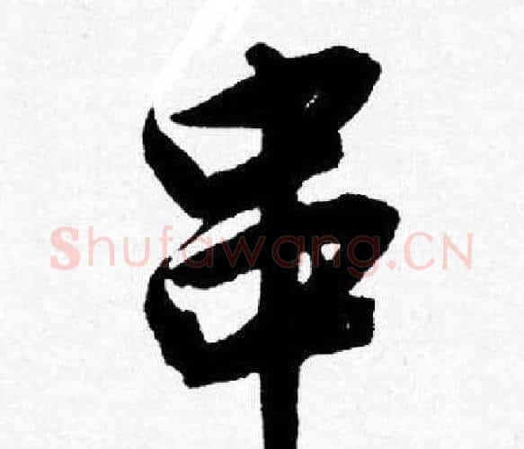串字唐寅毛笔行书书法写法,摘自唐寅毛笔行书书法作品