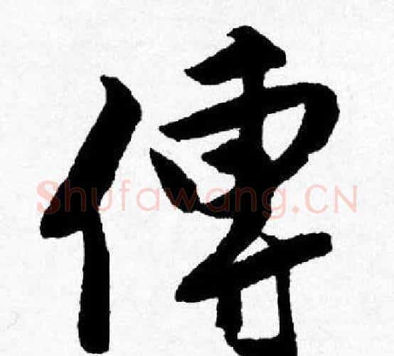 傳字唐寅毛笔行书书法写法,摘自唐寅毛笔行书书法作品