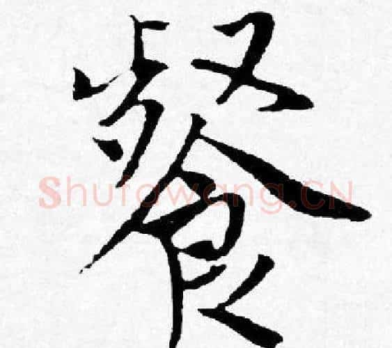 餐字唐寅毛笔行书书法写法,摘自唐寅毛笔行书书法作品