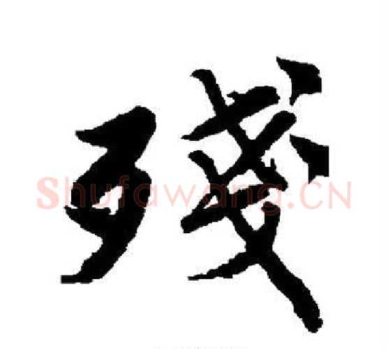 残字唐寅毛笔行书书法写法,摘自唐寅毛笔行书书法作品